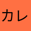 カレン423