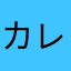 カレーいちご
