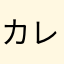 カレーうどんにTシャツを汚された被害者
