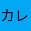 カレーうどん55