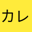 カレーたまご
