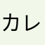 カレーちやああああ