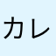 カレーにはハチミツ