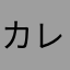 カレーの化身又蔵