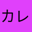 カレーの忍者