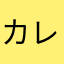 カレーは中辛です