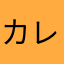 カレーコンセント