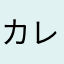 カレーパンだ