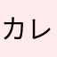 カレーパンマン様