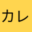 カレーパン大好きマン