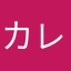カレーライスと