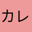 カレーライス大好きな人