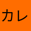 カレーライス大好き唐揚げ大好き