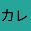 カレーライス大盛