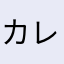 カレーライス？ハヤシライス？