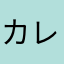 カレーライス090