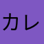 カレーラバー