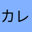 カレールー4世