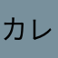 カレー大好き町田っ子