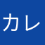 カレー焼き