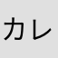 カレー甘口