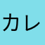 カレー粉おじさん