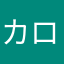 カロもち