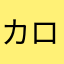 カロク