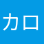 カロスポまーちゃん