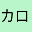 カロッタ