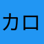 カロノマゴ