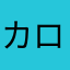 カロラーレ