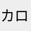 カロリーまん