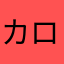 カロリーオーバー大魔王