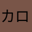 カロリーズ