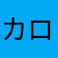 カロリーママのファン