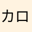 カロリーメイトはココア味