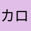 カロルィー
