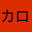 カロンコラン