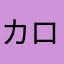 カロ～ラ