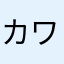 カワおじ