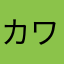 カワさん！