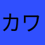 カワっ