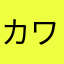 カワイイくっく