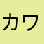 カワイイものスキー