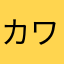 カワイイモルカー