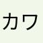 カワイソス