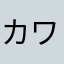 カワイチハル
