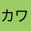 カワウな