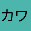 カワウソが使った貝